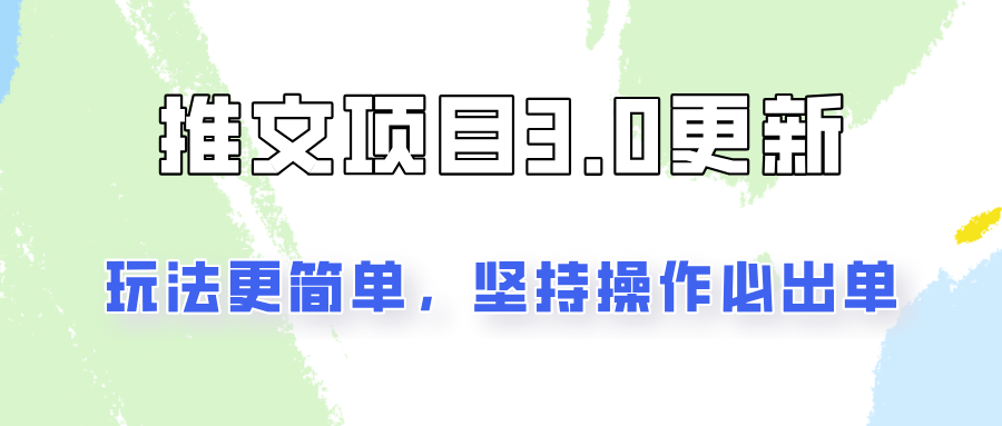 推文项目3.0玩法更新，玩法更简单，坚持操作就能出单，新手也可以月入3000-七七项目网