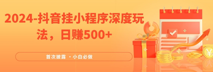 2024全网首次披露，抖音挂小程序深度玩法，日赚500+，简单、稳定，带渠道收入，小白必做【揭秘】-七七项目网