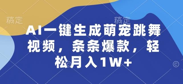 AI一键生成萌宠跳舞视频，条条爆款，轻松月入1W+【揭秘】-七七项目网