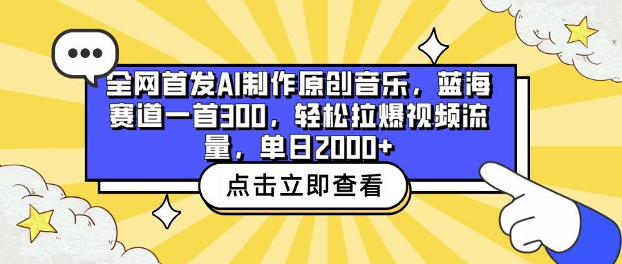 全网首发AI制作原创音乐，蓝海赛道一首300，轻松拉爆视频流量，单日2000+-七七项目网