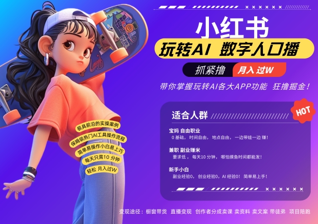 小红书数字人暴力起号，AI改写文案，再也不用费劲录口播，流量火爆月入破W轻松拿捏-七七项目网