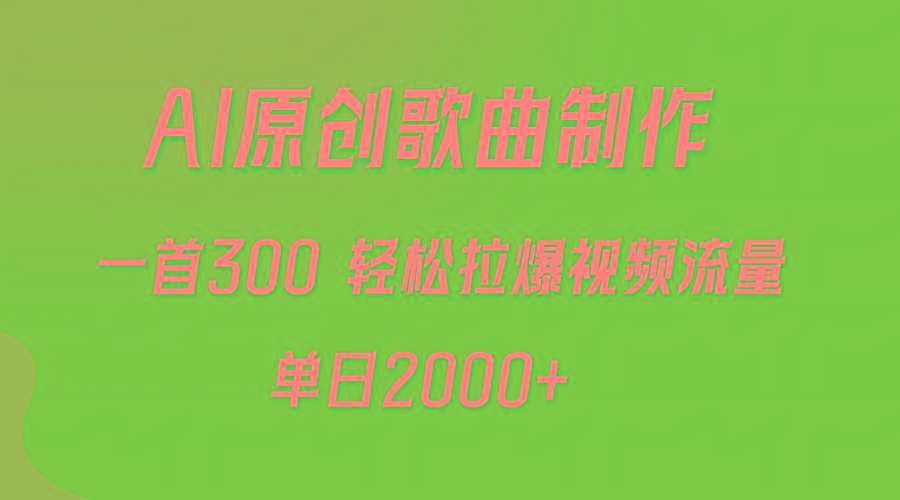 (9731期)AI制作原创歌曲，一首300，轻松拉爆视频流量，单日2000+-七七项目网