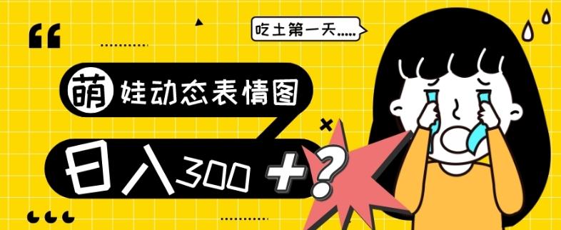 最新项目，萌娃动态表情图变现，几分钟一条原创视频，日入300+！-七七项目网