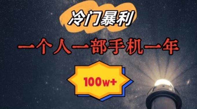 暴利冷门赛道，一单268，一个人一部手机一年100w【揭秘】-七七项目网