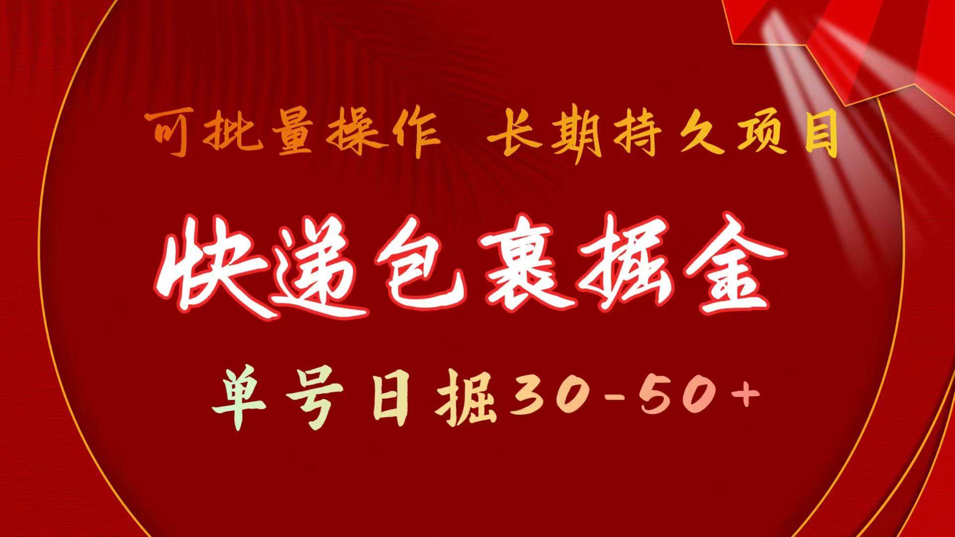 快递包裹掘金 单号日掘30-50+ 可批量放大 长久持续项目-七七项目网