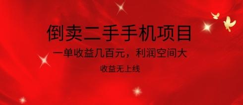 倒卖二手手机项目，一单收益几百元，利润空间大，收益高，收益无上线【揭秘】-七七项目网