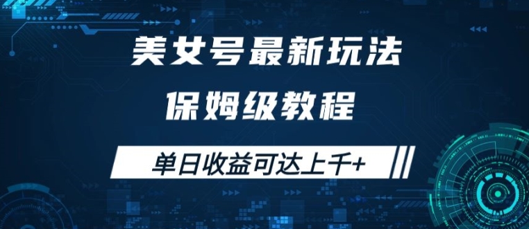 美女号最新掘金玩法，保姆级别教程，简单操作实现暴力变现，单日收益可达上千【揭秘】-七七项目网