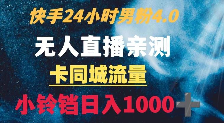 快手24小时无人直播男粉4.0玩法+卡同城流量小铃铛日入1000+-七七项目网