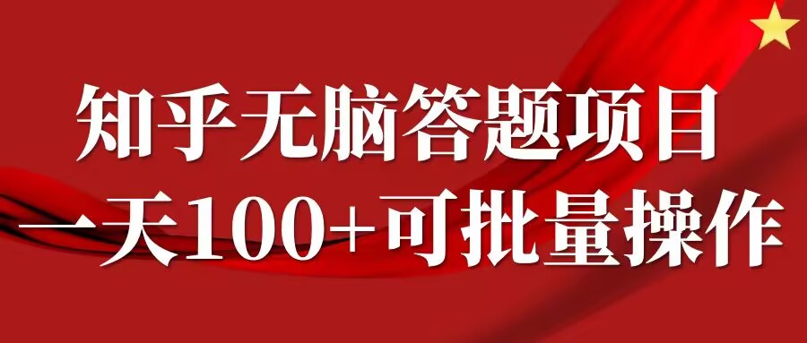 知乎答题项目，日入100+，时间自由，可批量操作【揭秘】-七七项目网