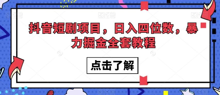 抖音短剧项目，日入四位数，暴力掘金全套教程【揭秘】-七七项目网