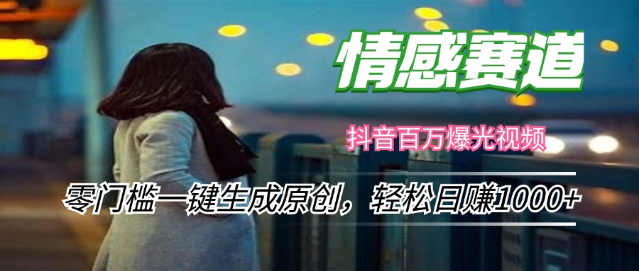 情感小众赛道，零门槛一键生成原创，轻松日赚1000+-七七项目网