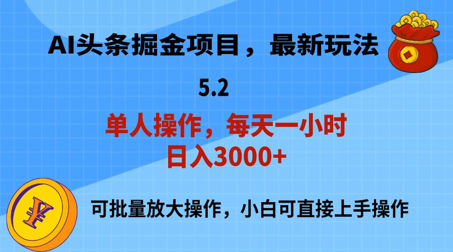 AI撸头条，当天起号，第二天就能见到收益，小白也能上手操作，日入3000+-七七项目网