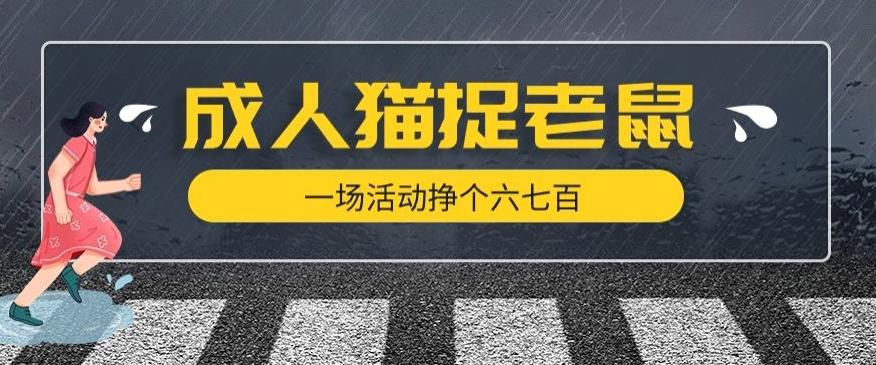 最近很火的成人版猫捉老鼠，一场活动挣个六七百太简单了【揭秘】-七七项目网