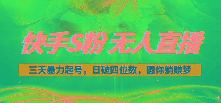 快手S粉无人直播教程，零粉三天暴力起号，日破四位数，小白可入-七七项目网