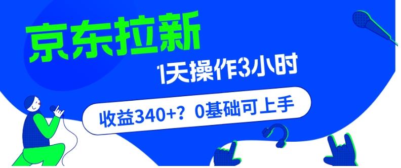 我这朋友玩京东拉新1天操作3小时，收益340+？0基础可上手-七七项目网