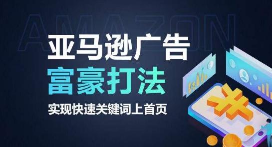 亚马逊广告富豪打法，实现快速关键词上首页-七七项目网