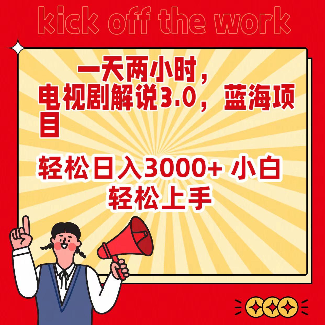 (9321期)一天两小时，电视剧解说3.0，蓝海项目，轻松日入3000+ 小白轻松上手-七七项目网