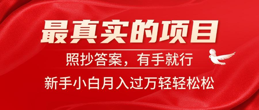 最真实的项目，照抄答案，有手就行，新手小白月入过万轻轻松松-七七项目网