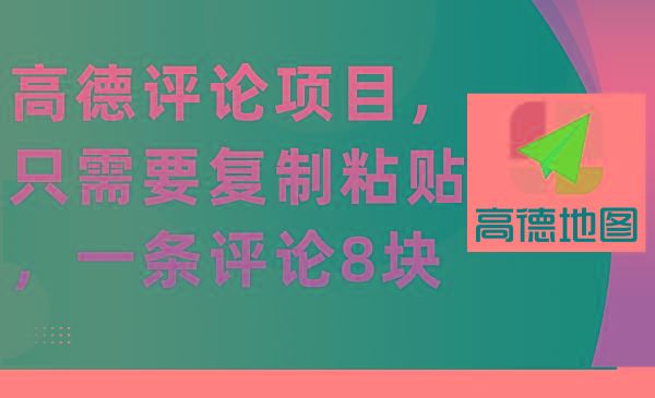 (9306期)高德评论项目，只需要复制粘贴，一条评论8块-七七项目网