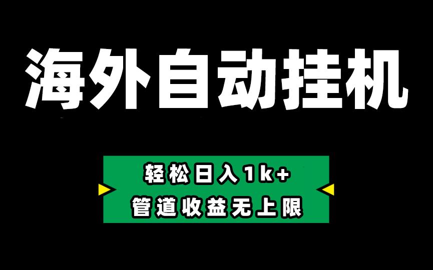 海外淘金，全自动挂机，零投入赚收益，轻松日入1k+，管道收益无上限-七七项目网