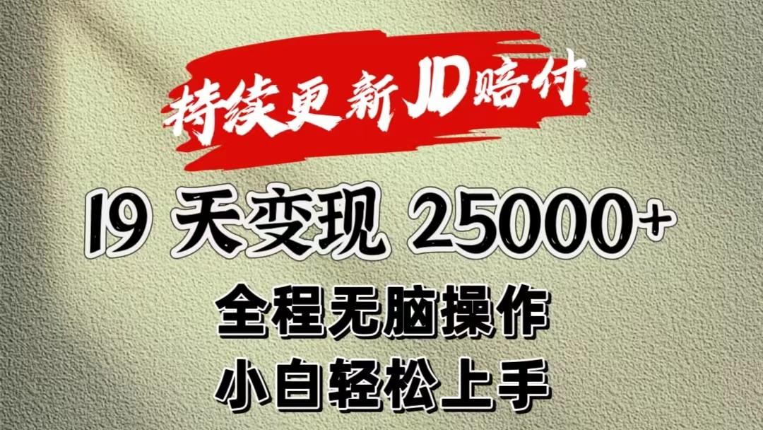暴力掘金19天变现25000+操作简单小白也可轻松上手-七七项目网