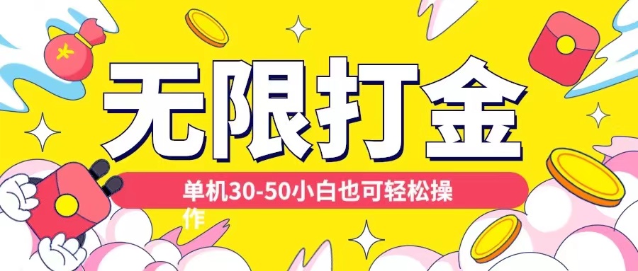 各种平台无限打金玩法，单机30-50纯自撸玩法，适合小白【揭秘】-七七项目网