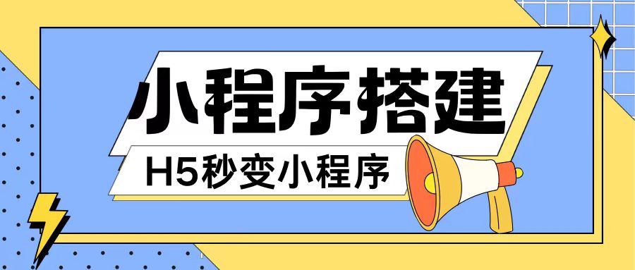 小程序搭建教程网页秒变微信小程序，不懂代码也可上手直接使用【揭秘】-七七项目网