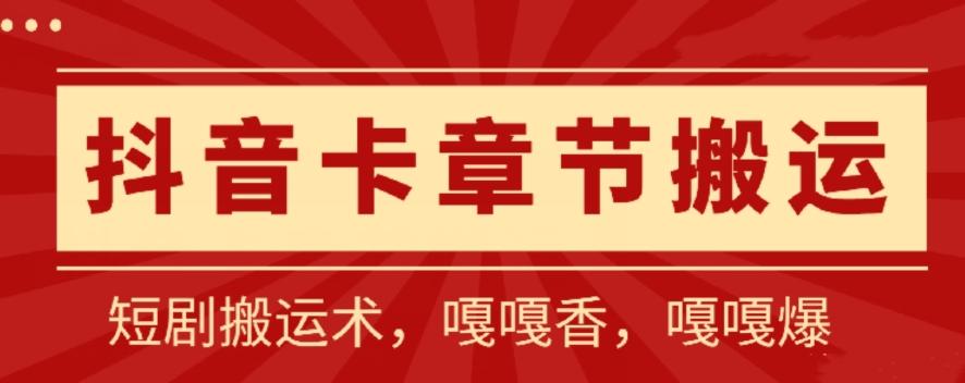 抖音卡章节搬运：短剧搬运术，百分百过抖，一比一搬运，只能安卓【揭秘】-七七项目网