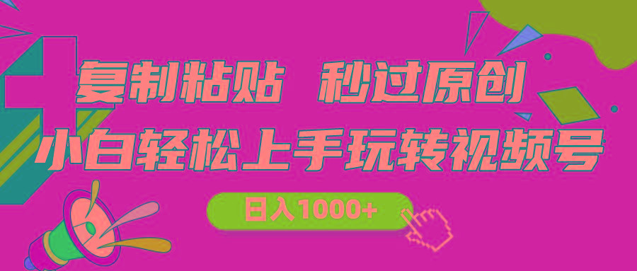 视频号新玩法 小白可上手 日入1000+-七七项目网