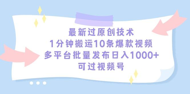 最新过原创技术，1分钟搬运10条爆款视频，多平台批量发布日入1000+，可…-七七项目网