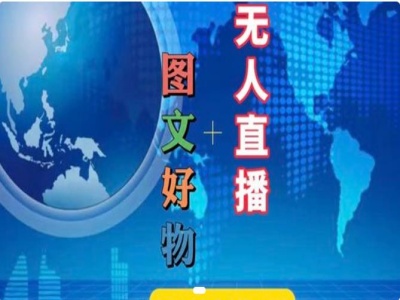 图文好物和无人直播实操，抖音电商教程-七七项目网