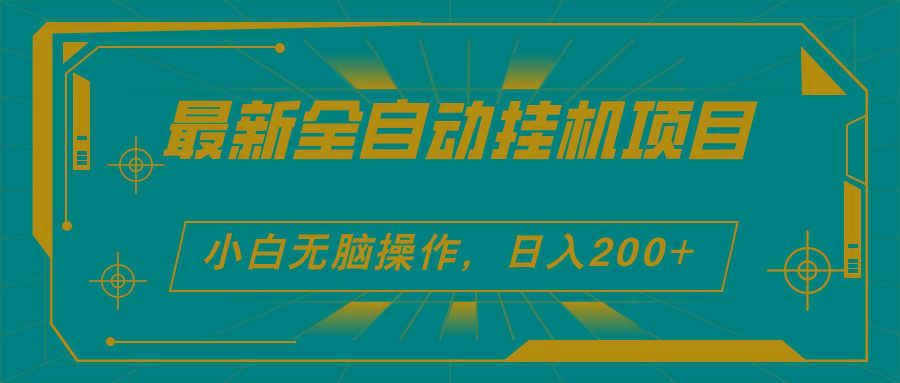 2024最新全自动挂机项目，看广告得收益 小白无脑日入200+ 可无限放大-七七项目网