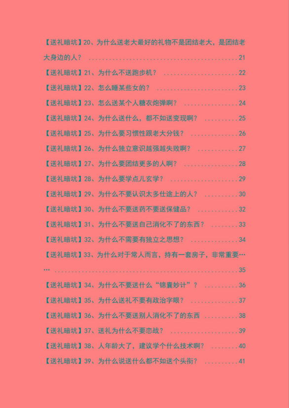 图片[2]-《揭秘100个送礼暗坑》——送礼暗坑千万别踩，不然你就白送礼了-七七项目网