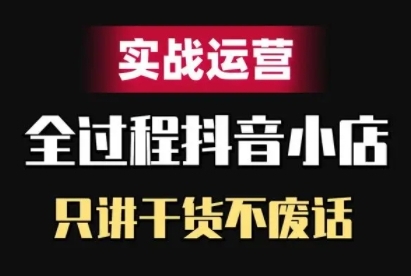 抖音小店精细化实战运营，只讲干货不废话-七七项目网