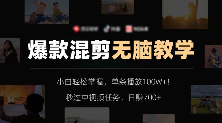 爆款混剪无脑教学，小白轻松掌握，单条播放100W+！秒过中视频任务，日赚700+【揭秘】-七七项目网