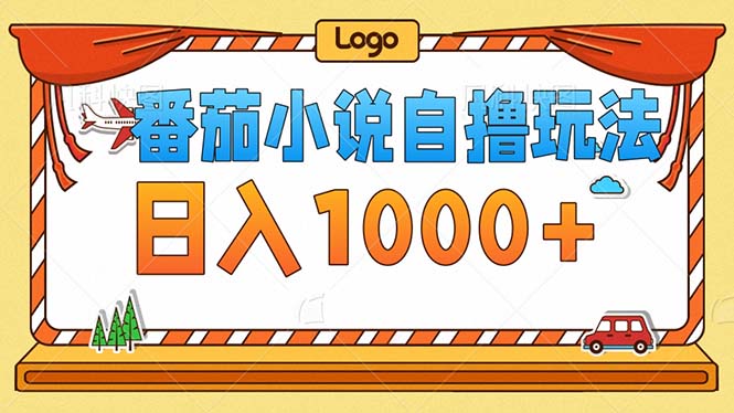 番茄小说零成本自撸玩法，每天1000+，不看播放量，不看视频质量-七七项目网