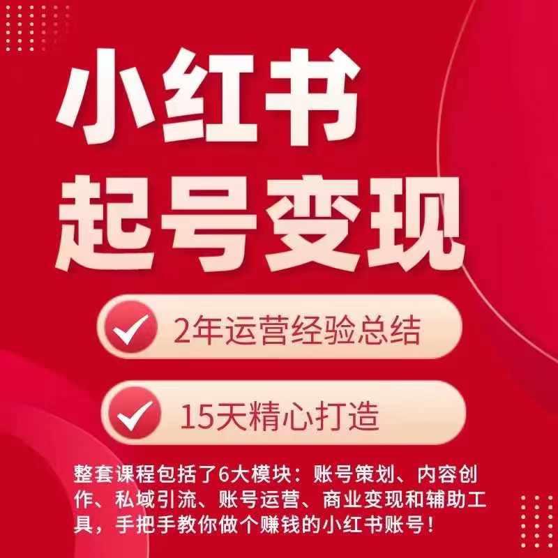 小红书从0~1快速起号变现指南，手把手教你做个赚钱的小红书账号-七七项目网