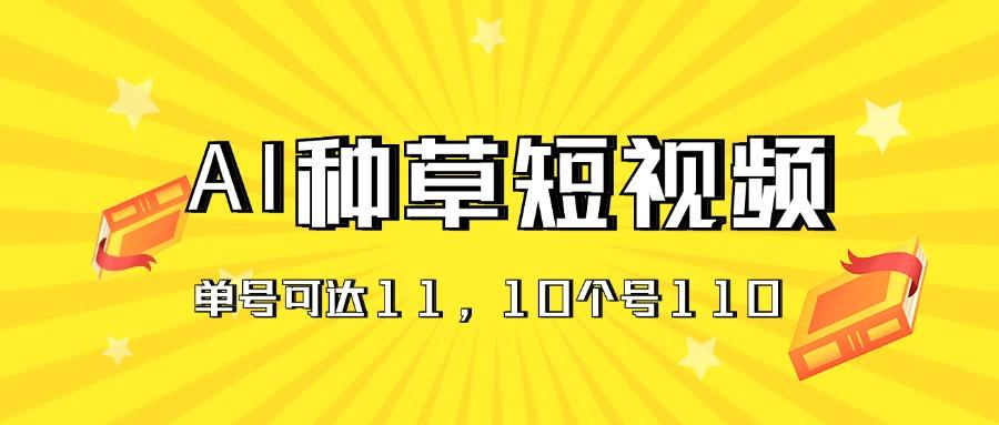 AI种草单账号日收益11元(抖音，快手，视频号-七七项目网