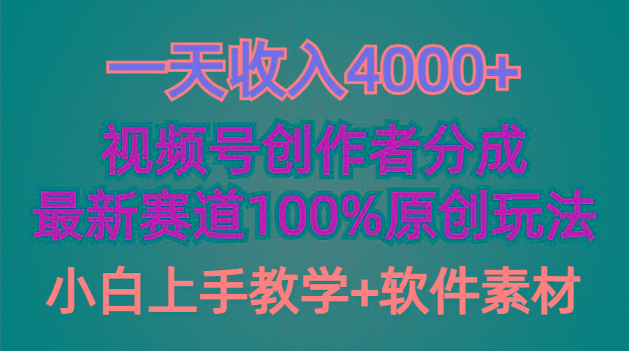 (9694期)一天收入4000+，视频号创作者分成，最新赛道100%原创玩法，小白也可以轻…-七七项目网
