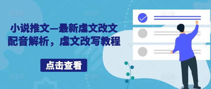 小说推文—最新虐文改文配音解析，虐文改写教程-七七项目网
