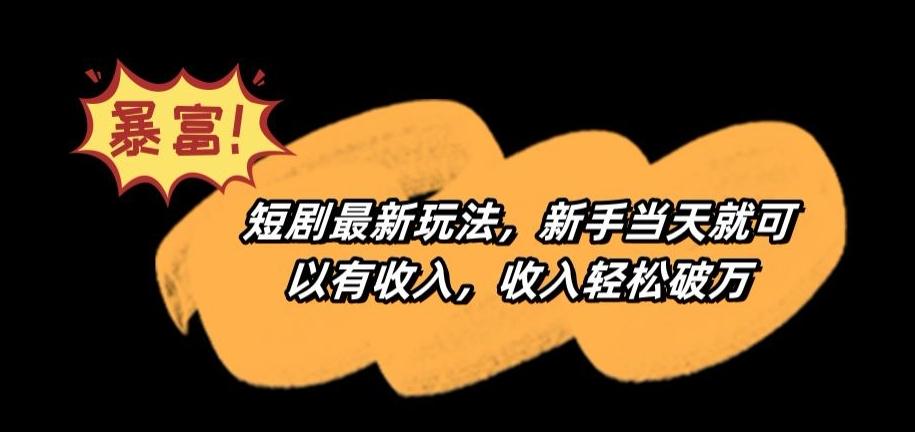 短剧最新玩法，新手当天就可以有收入，收入轻松破万【揭秘】-七七项目网