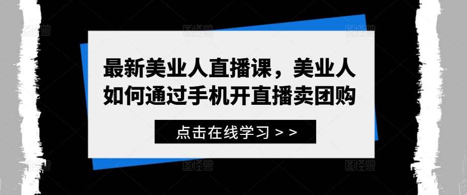 最新美业人直播课，美业人如何通过手机开直播卖团购-七七项目网