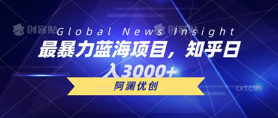 最暴力蓝海项目，知乎日入3000+，可批量扩大-七七项目网
