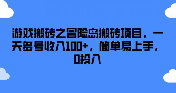 游戏搬砖之冒险岛搬砖项目，一天多号收入100+，简单易上手，0投入【揭秘】-七七项目网