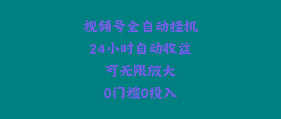 (10031期)视频号全自动挂机，24小时自动收益，可无限放大，0门槛0投入-七七项目网