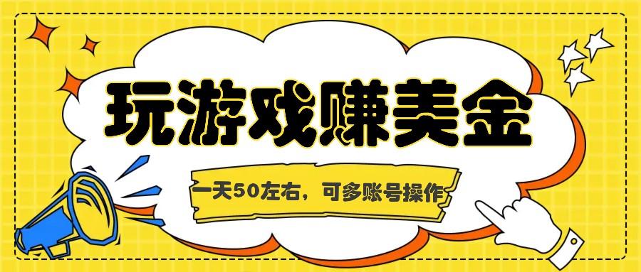 海外赚钱台子，玩游戏+问卷任务赚美金，一天50左右，可多账号操作-七七项目网
