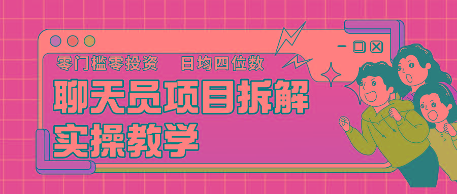 聊天员项目拆解，零门槛新人小白快速上手，轻松月入破w！-七七项目网