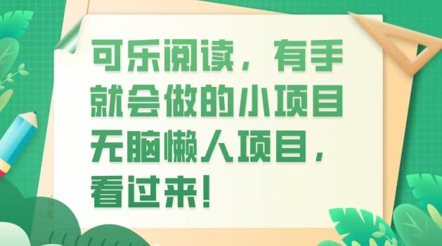 可乐阅读，有手就会做的小项目，无脑懒人项目-七七项目网