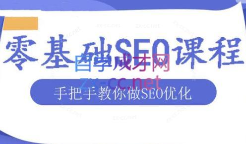 文老师·零基础SEO优化课程-七七项目网