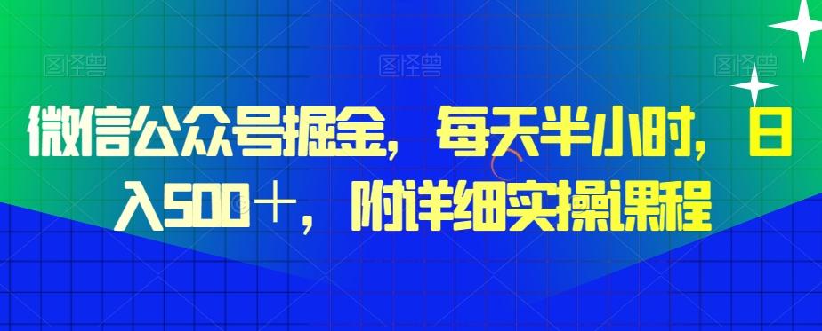 微信公众号掘金，每天半小时，日入500＋，附详细实操课程-七七项目网